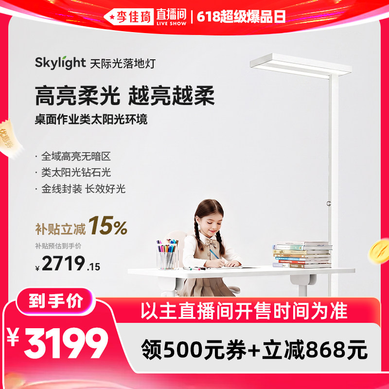 【李佳琦618超级潮电家装节】霍尼韦尔天际光落地灯