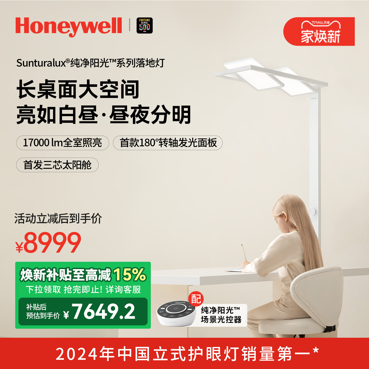 霍尼韦尔纯净阳光系列落地护眼灯