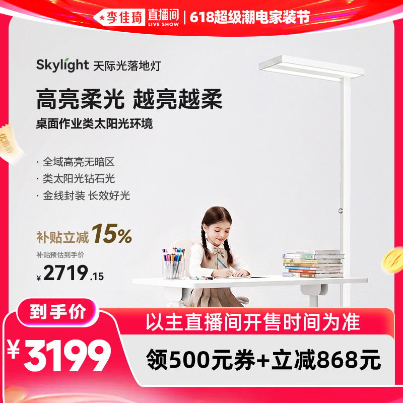 【李佳琦618超级潮电家装节】霍尼韦尔天际光落地灯