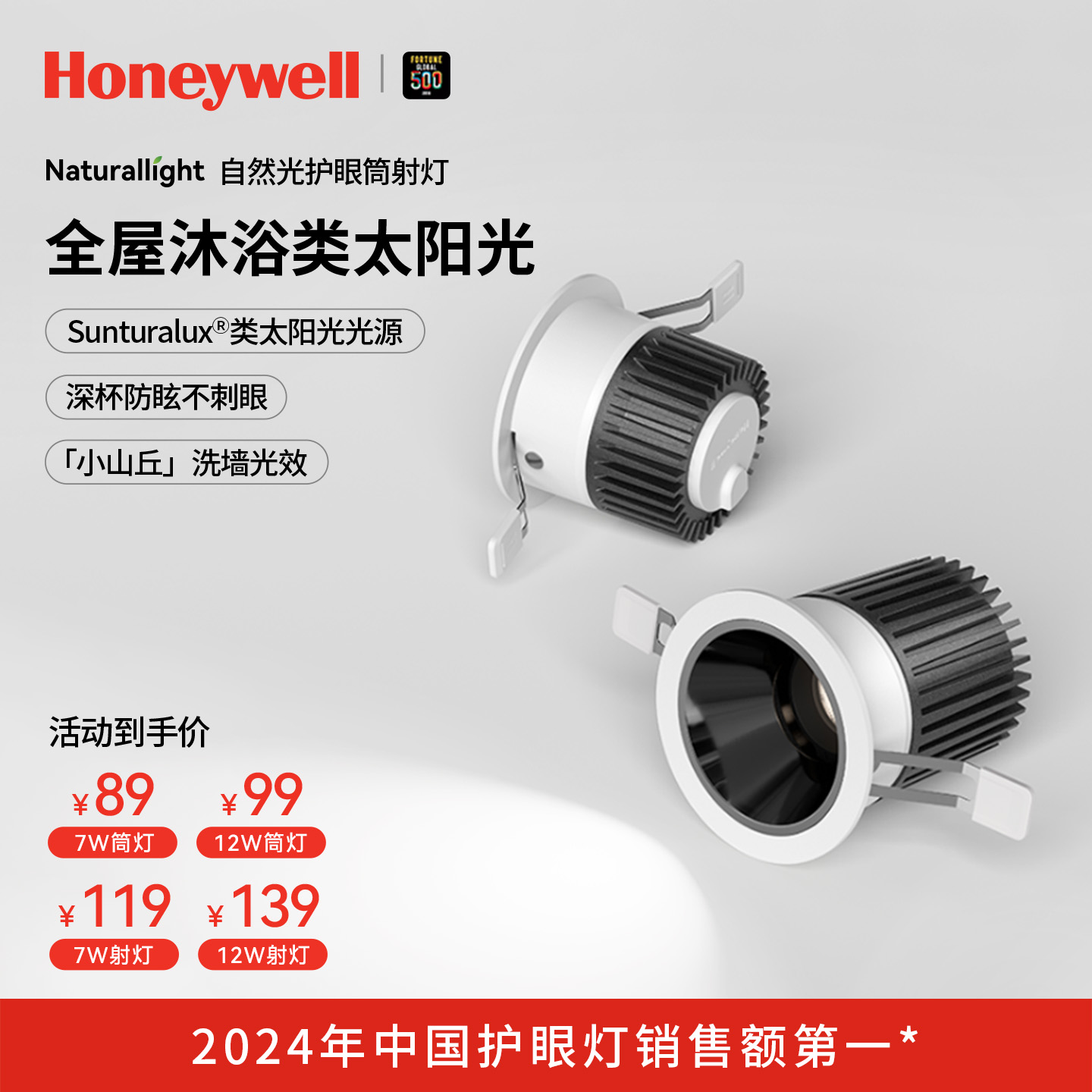 霍尼韦尔自然光系列护眼筒射灯