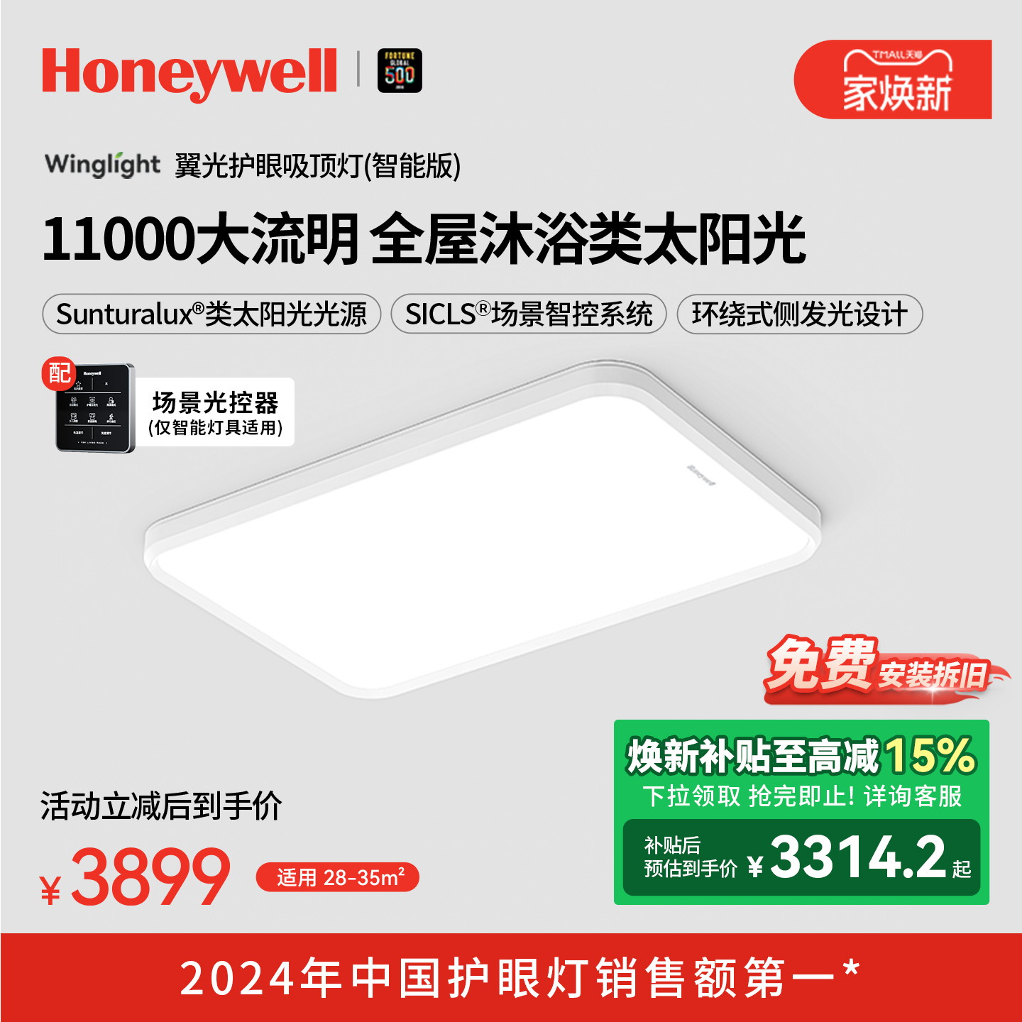 霍尼韦尔理想光系列护眼吸顶灯