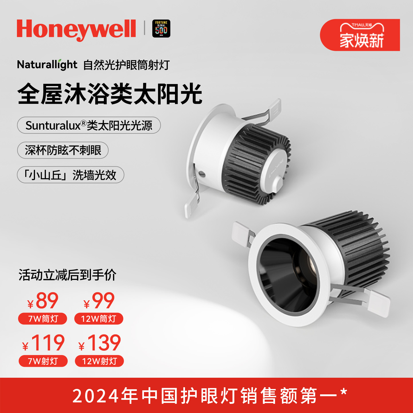 霍尼韦尔自然光系列护眼筒射灯