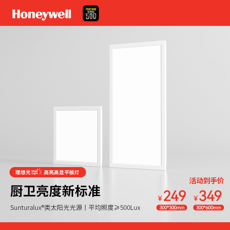 霍尼韦尔厨卫高亮面板灯简约现代