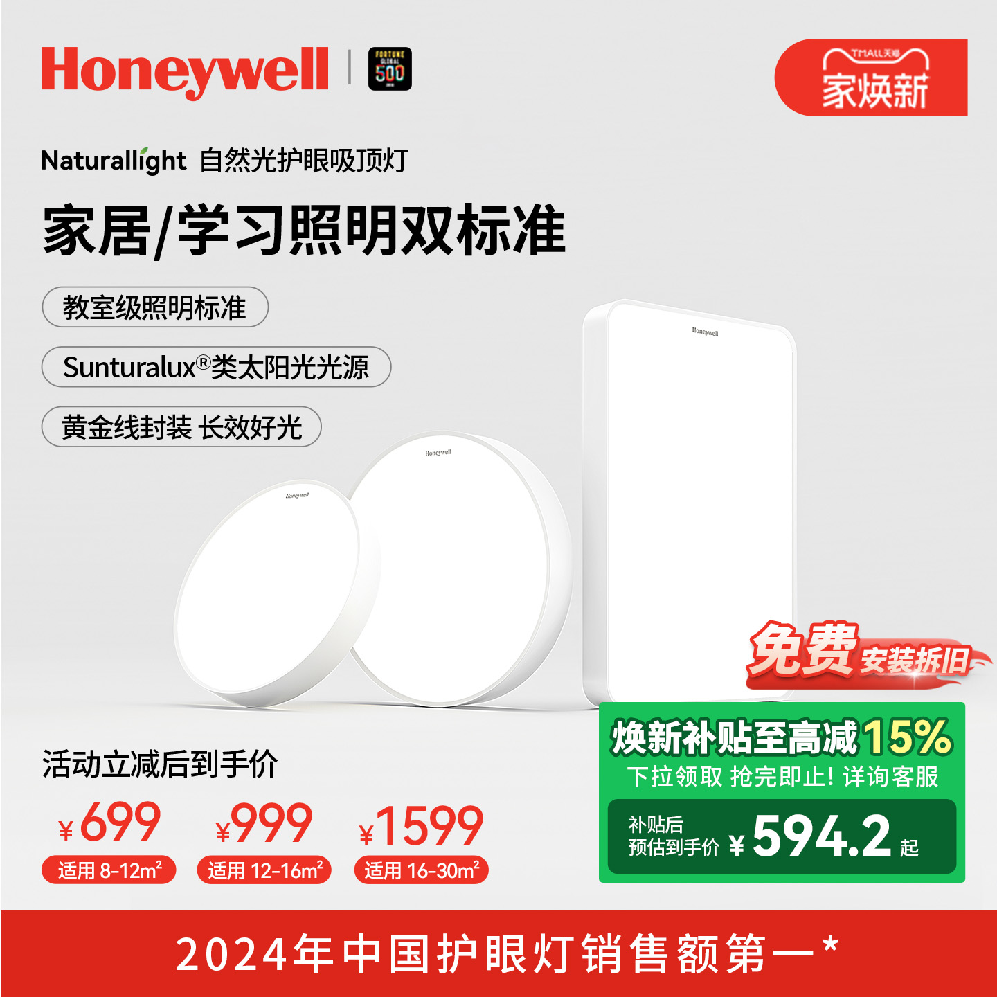 霍尼韦尔自然光系列护眼吸顶灯