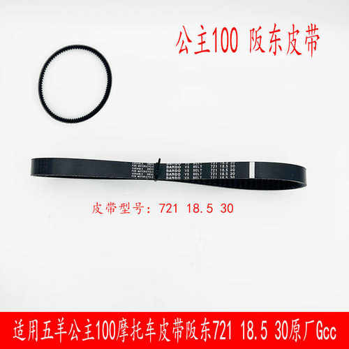 72118.530摩托车皮带五羊公主