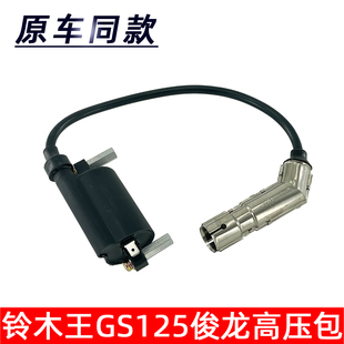 适用于铃木王GS125俊龙GN125钻豹EN125骏威QS125-2-3高压包点火线