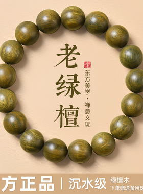 【近7天10000人看过】绿檀木手串