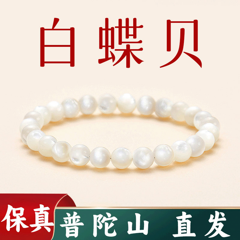 普陀山正品白贝轻奢手链