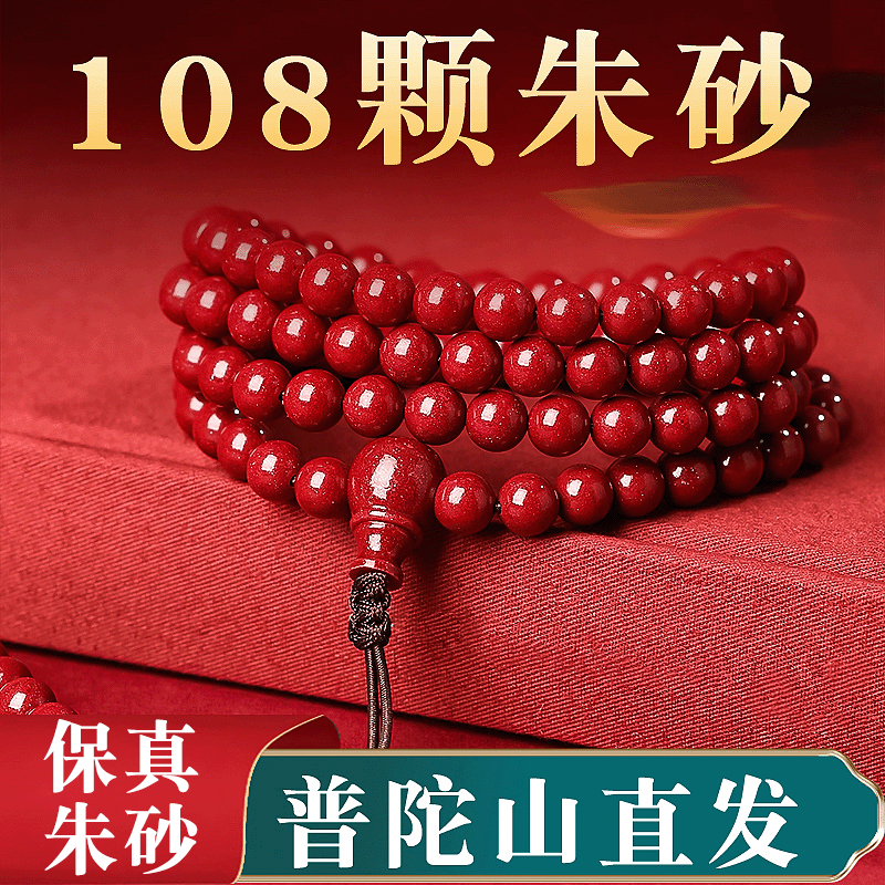 普陀山正品朱砂108颗佛珠手串女款天然原矿朱砂本命年礼物手链男