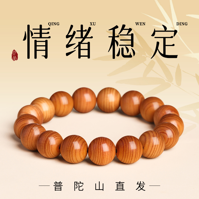 【普陀山直发】情绪稳定崖柏手串