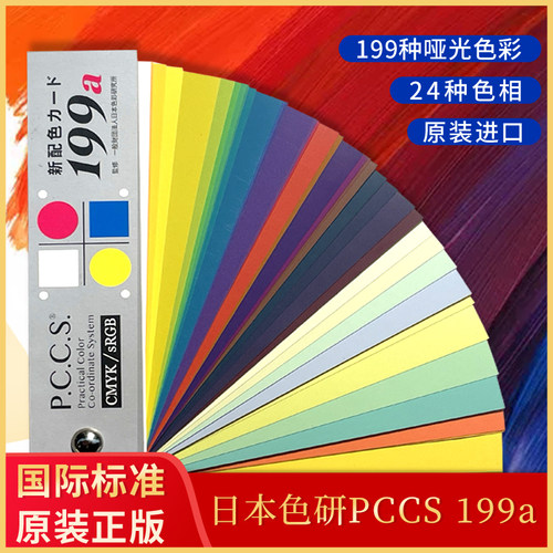 日本pccs色卡199a国际标准