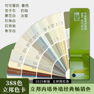 2025立邦色卡经典色卡388种色流行色可可蛋奶/珍珠白/菱花白/奶咖/杏子灰/春雨网红色盖乳胶漆色卡