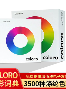 Coloro色卡样本3500色彩词典绦纶材质服装色卡室内设计师纺织国家国际标准配色板调色卡涂料面料对比色样板册