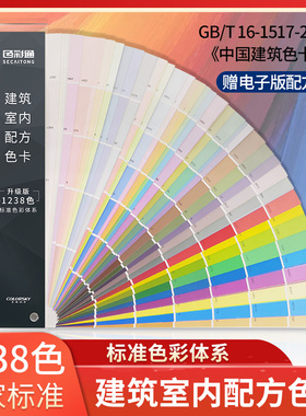 中国建筑色卡1238色卡国家标准国标水性油漆涂料地坪漆建筑涂料工地墙GB/T18922-2008国际标准通用千色卡样本