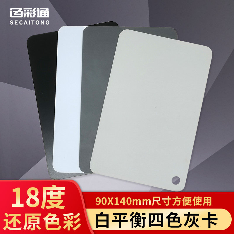18度灰卡白平衡四色标准校色卡相机cmyk配色卡样板摄影rgb还原色彩工具拍照lab调色黑白色阶卡塑料比色卡样本图片