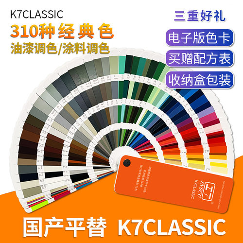 K7CLASSIC漆膜颜色标准样卡