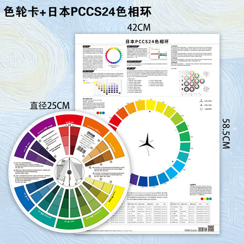 色轮盘+PCCS24色海报套装 色彩搭配标准色卡