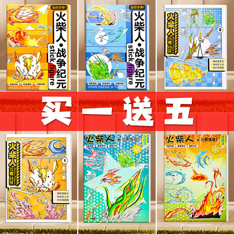 火柴人战争纪元描摹本绘画本动画怀旧幼儿园发挥想象力绘画册男孩