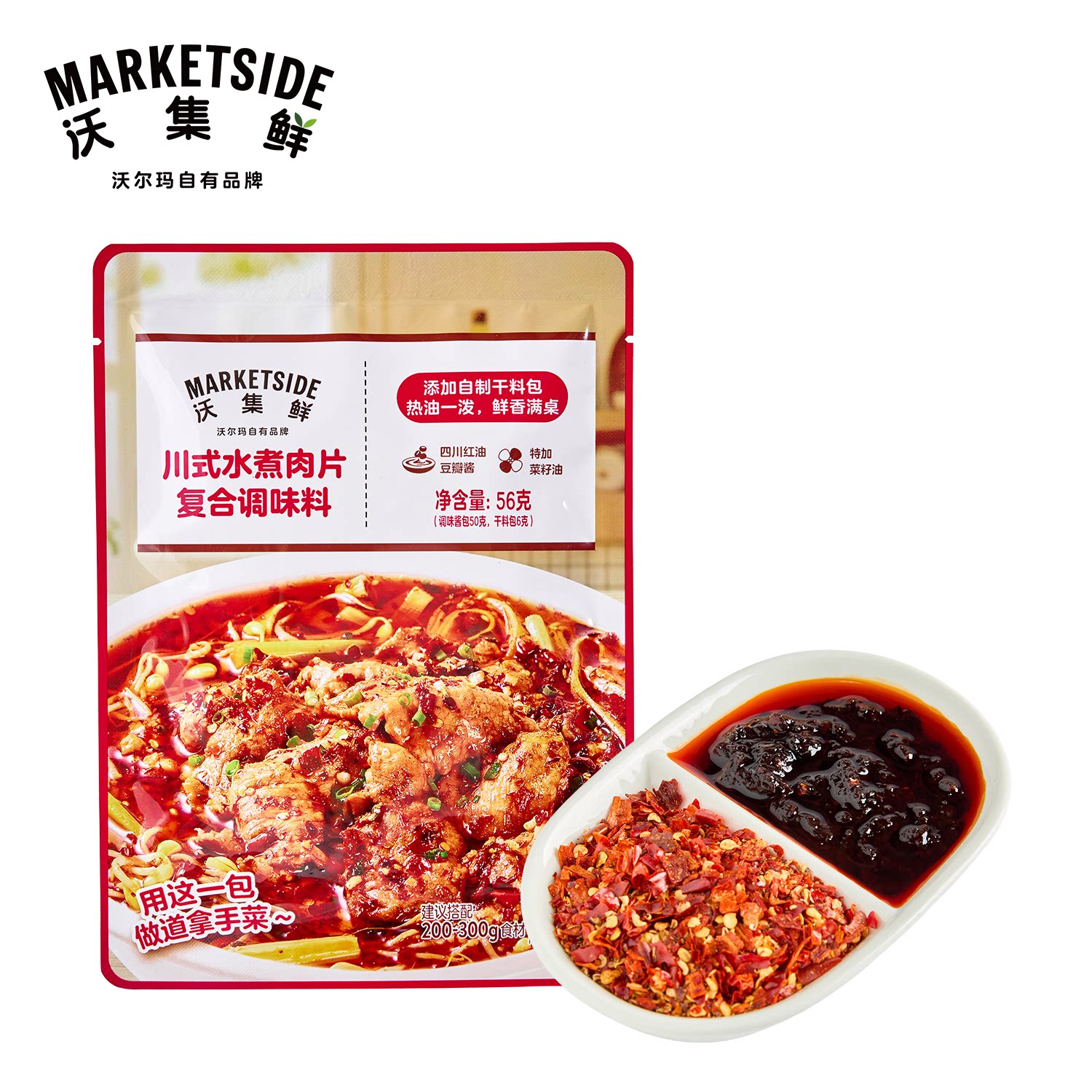 沃集鲜川式水煮肉片复合调味料56g麻辣鲜香川味特产沃尔玛代购