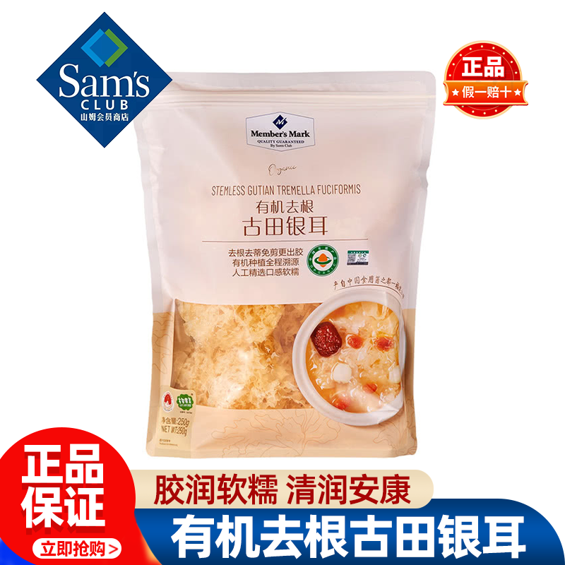 山姆MM有机古田银耳干货特级煮粥煲汤软糯出胶正品会员超市代购