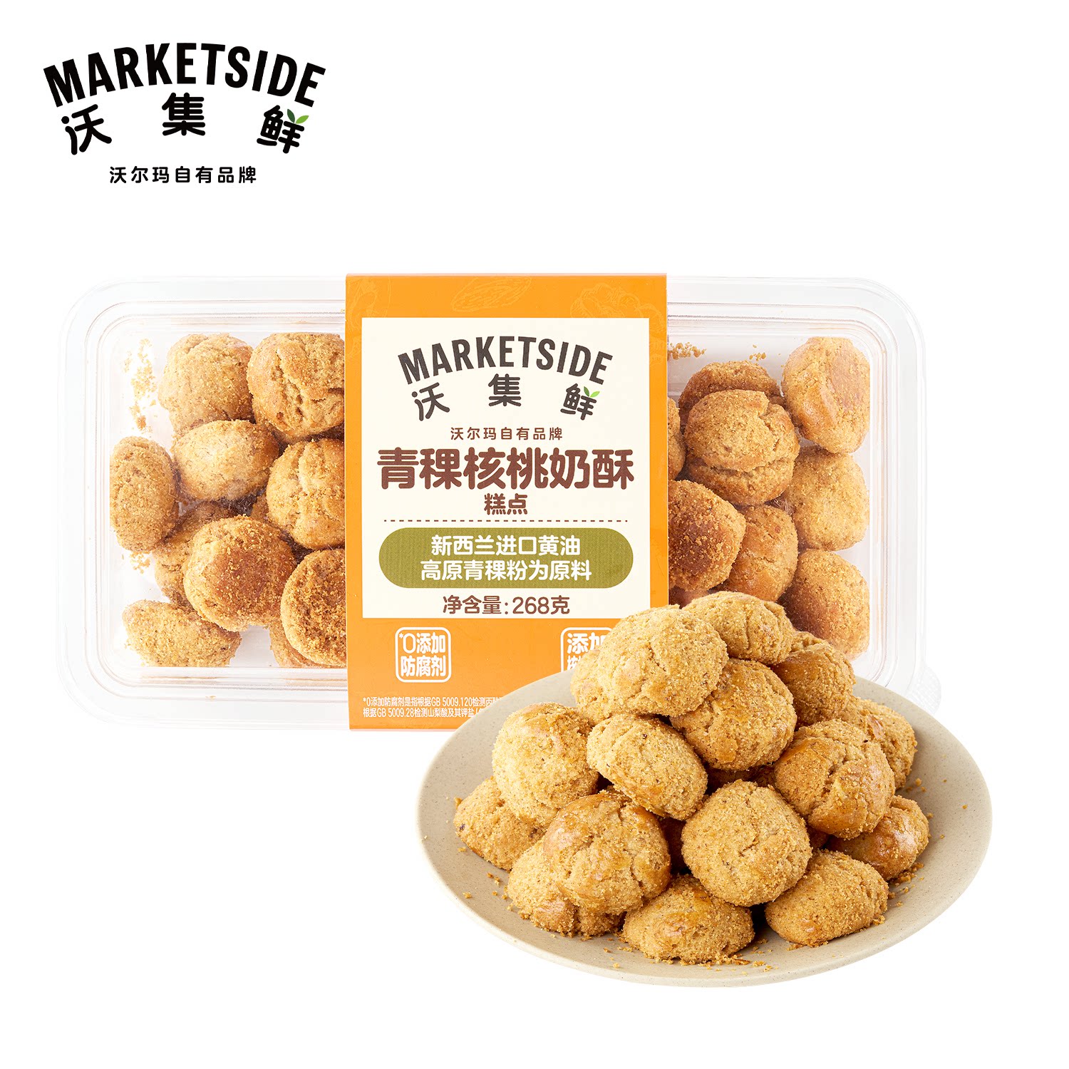 沃集鲜青稞核桃奶酥268g新西兰进口黄油桃酥糕点心饼干沃尔玛代购