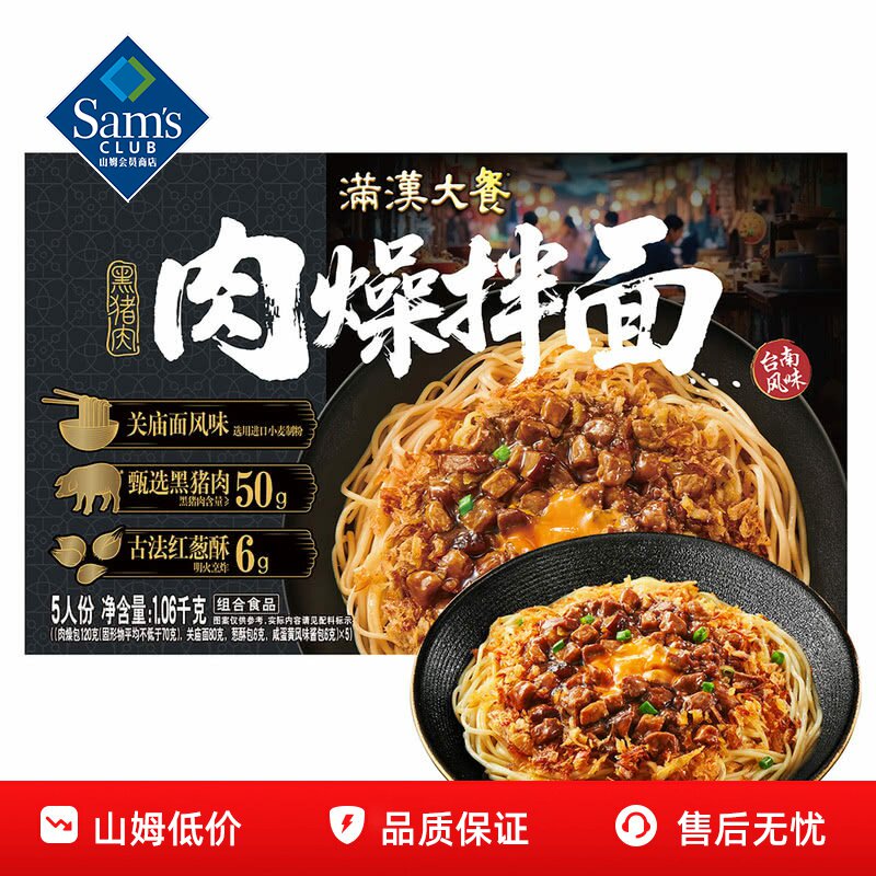 山姆满汉大餐黑猪肉燥拌面速食早餐方便夜宵小吃正品会员超市代购
