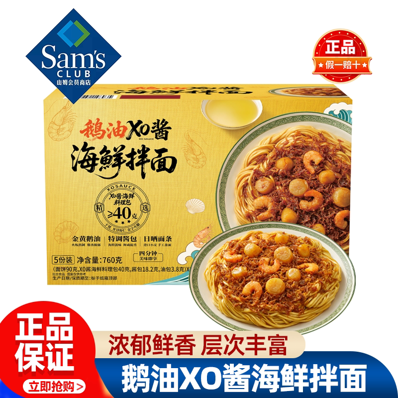 山姆鹅油XO酱海鲜拌面速食食品夜宵整箱饱腹充饥正品会员超市代购
