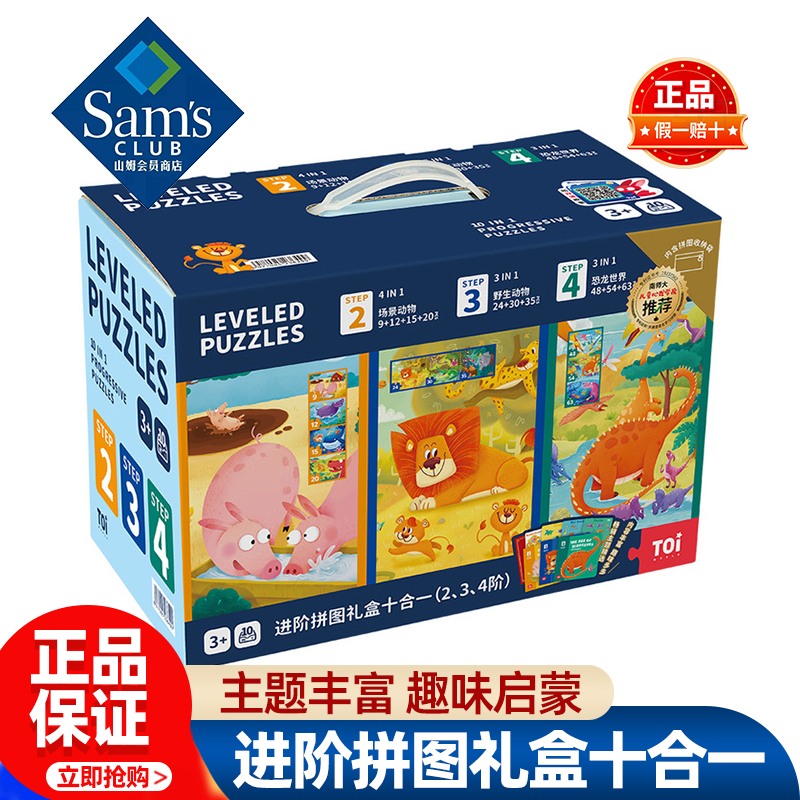 山姆TOi-进阶拼图礼盒十合一儿童启蒙玩具拼图正品会员超市代购