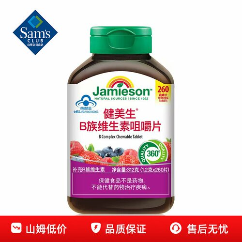山姆健美生B族维生素咀嚼片加拿大百年品牌原装正品会员超市代购