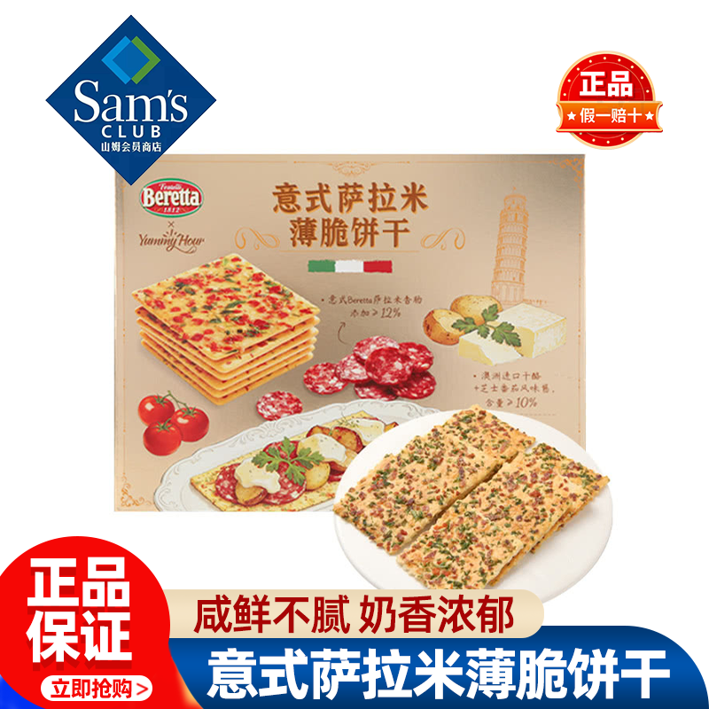 山姆意式萨拉米薄脆饼干休息零食小饼干解馋小吃正品会员超市代购