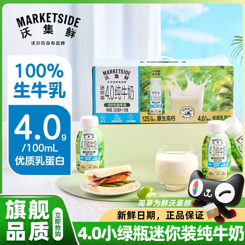 【百补专享】沃尔玛沃集鲜4.0小绿瓶迷你装纯牛奶高钙正品官方店