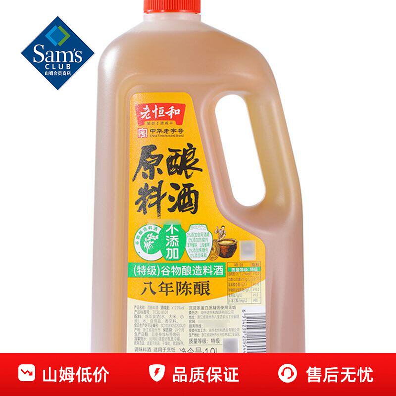 山姆老恒和原酿料酒谷物酿造提味增香去腥解膻正品会员超市代购