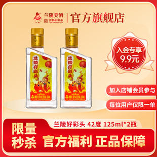 兰陵小酒42度125mL*2好彩头五粮浓香双瓶山东名酒旗舰店
