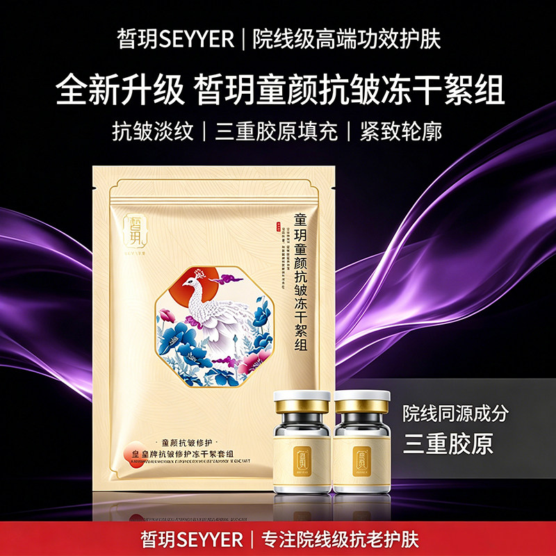 皙玥抗皱淡纹冻干絮套组图片