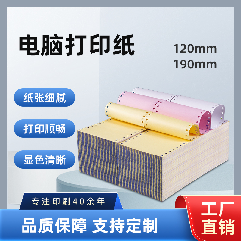 虎丘190mm不撕边针式打印纸