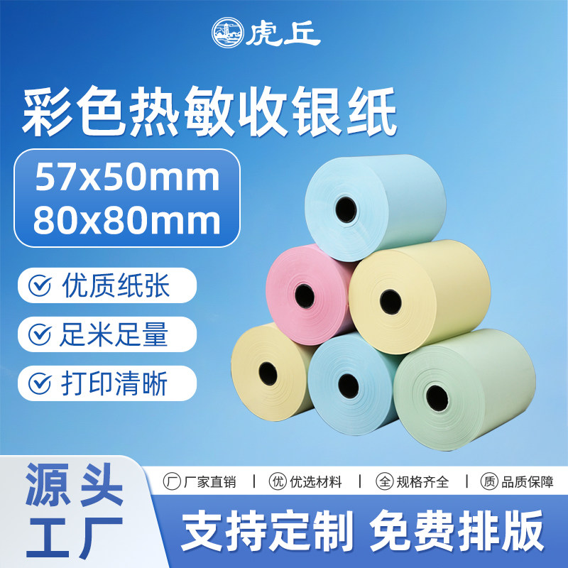 虎丘5750收银纸小票打印纸80*80