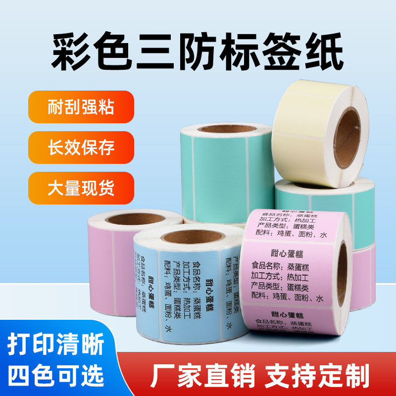 三防彩色热敏标签纸40*30