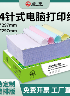 A4针式电脑打印纸二三四联210*297mm全页三联二联针式打印纸241-297mm整张A4尺寸针式连打纸1000页可定制