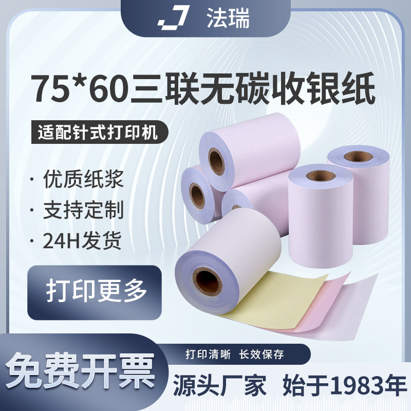 虎丘三联收银纸75x60无碳打印纸