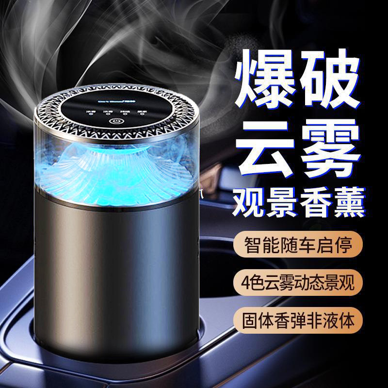 云雾智能车载香薰机高级香氛自动喷雾气氛灯车用2025新款持久淡香
