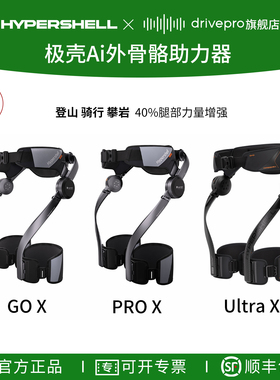 Hypershell GO XPro X Ultra极壳Ai外骨骼登山徒步助力器辅助行走
