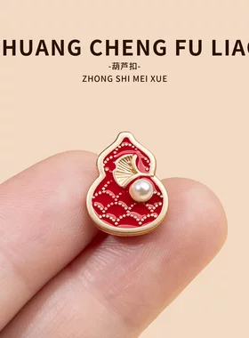 原创设计款金属扣新中式国风葫芦纽扣复古衬衫扣袖扣金属手缝纽扣