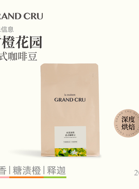 GrandCru 甜橙花园 美式专用深烘黑咖意式SOE新鲜烘焙咖啡豆200g