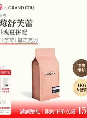 GrandCru 草莓舒芙蕾深烘瑰夏意式低酸美式拿铁新鲜烘焙咖啡豆1kg
