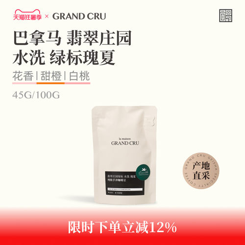 GrandCru列级咖啡绿标瑰夏巴拿马