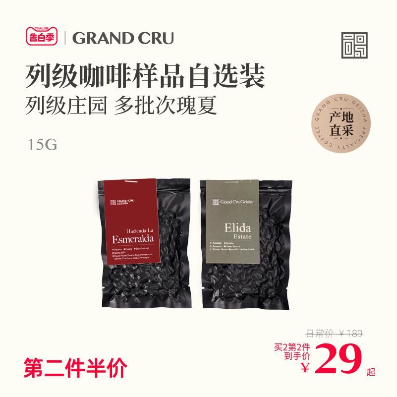 GrandCru 列级咖啡 多批次瑰夏样品自选 新鲜烘焙手冲咖啡豆15g