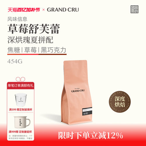 GrandCru草莓舒芙蕾深烘瑰夏