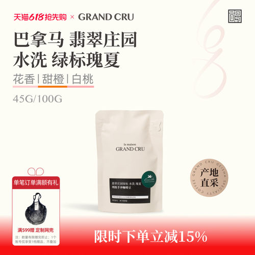 GrandCru列级咖啡绿标瑰夏巴拿马
