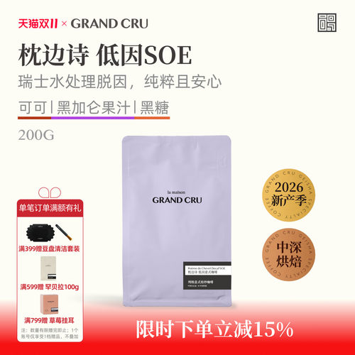 GrandCru枕边诗哥伦低因咖啡