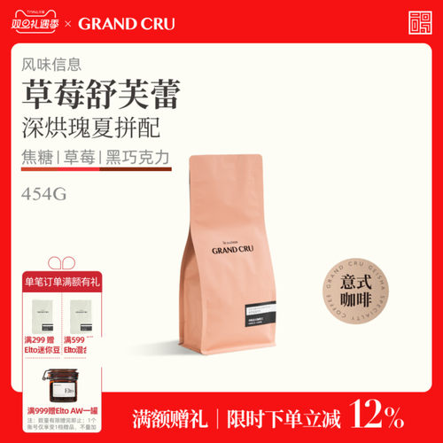 GrandCru草莓舒芙蕾深烘瑰夏